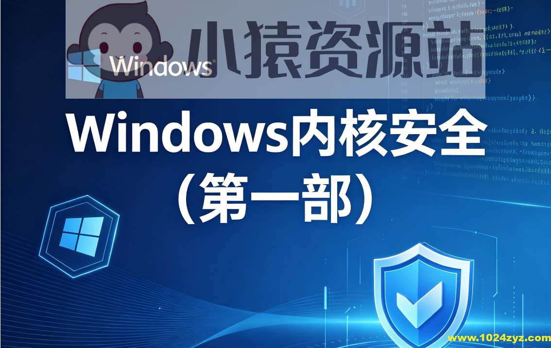 Windows内核安全(第一部)