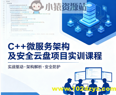 C++微服务架构及安全云盘项目实训课程