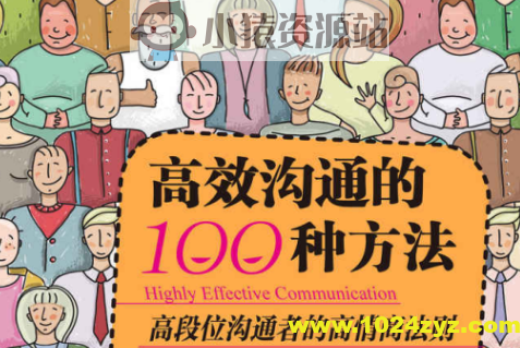 高效沟通的100种方法 让你成为高段位的沟通者 在工作和社交中脱颖而出