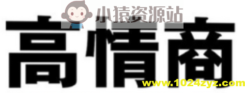 360度高情商沟通术 社交与人际关系实战课