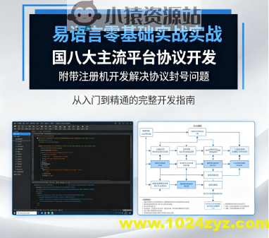 易语言零基础实战国内八大主流平台协议开发附带注册机开发解决协议封号问题