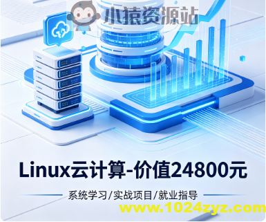 Linux云计算-价值24800元-重磅首发-完结无秘