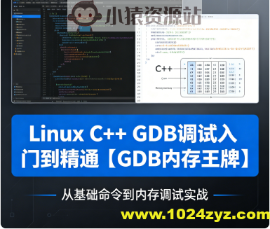 Linux C++ GDB调试入门到精通【GDB内存王牌】