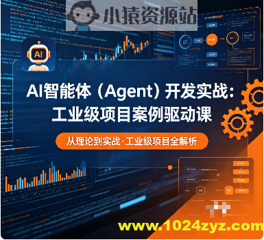 AI智能体（Agent）开发实战：工业级项目案例驱动课