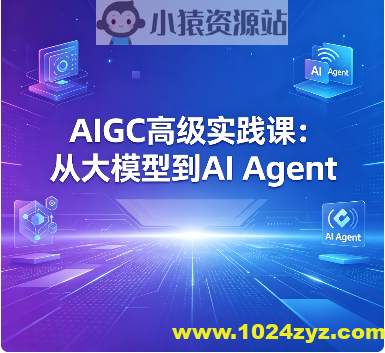 AIGC高级实践课:从大模型到AI Agent