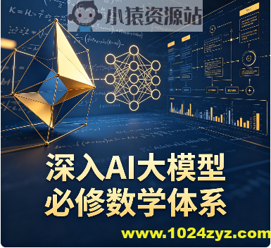 深入AI大模型必修数学体系