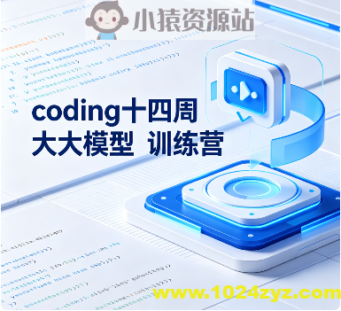 吴师兄-卡尔-小林coding十四周大模型训练营