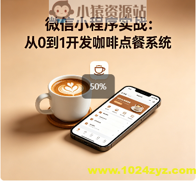 微信小程序实战:从0到1开发咖啡点餐系统