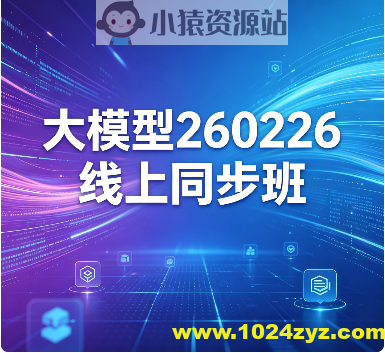 SGG大模型260226线上同步班