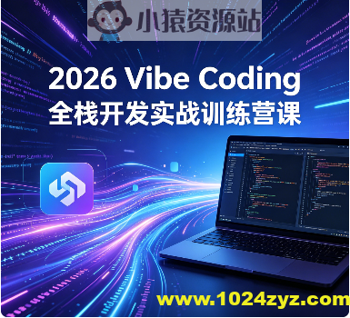 2026 Vibe Coding全栈开发实战训练营课