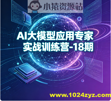 AI大模型应用专家实战训练营-18期
