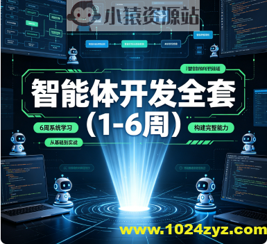 智能体开发全套(1-6周)