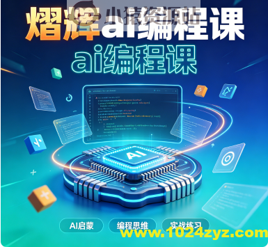 熠辉ai编程课