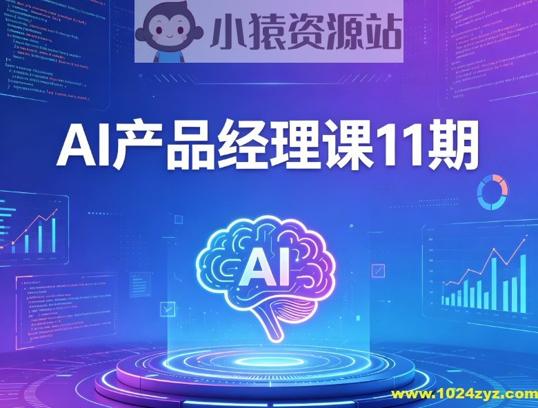 AI产品经理课11期