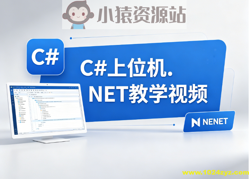 C#上位机.NET教学视频