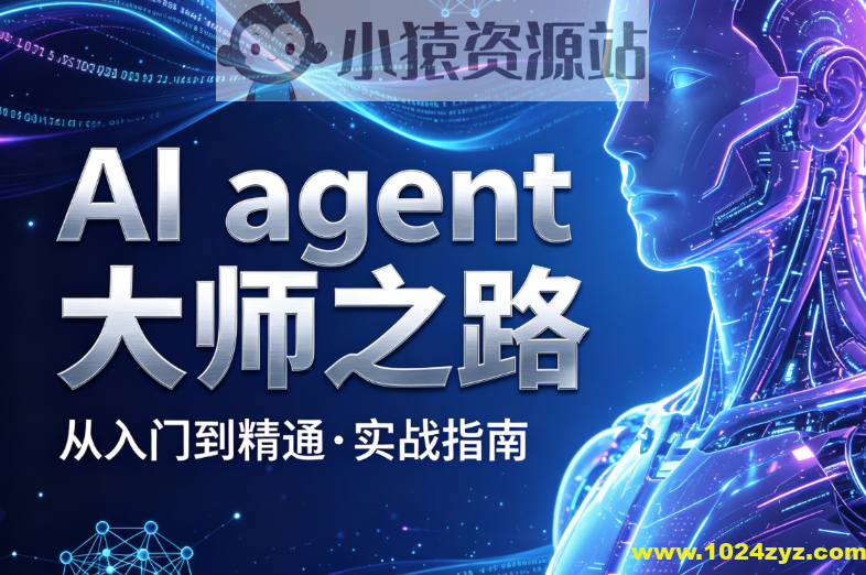 AI agent大师之路
