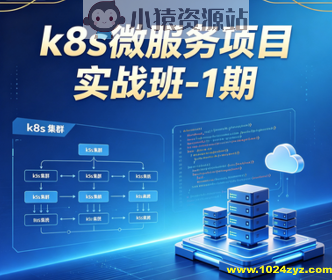 k8s微服务项目实战班-1期