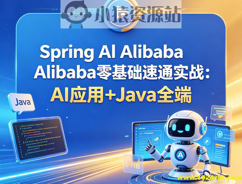 Spring Al Alibaba零基础速通实战:AI应用+Java全端