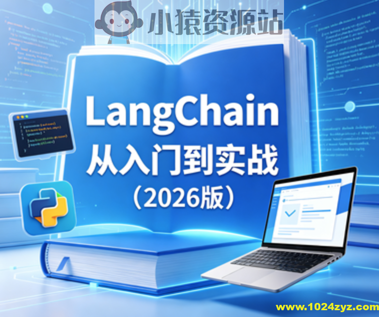 LangChain从入门到实战（2026版）