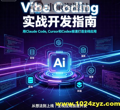 Vibe Coding 实战开发指南_ 用Claude Code, Cursor和Codex极速打造全栈应用