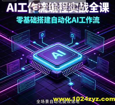 AI工作流编程实战全课，零基础搭建自动化AI工作流，全场景自动化提效落地