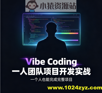 Vibe Coding 一人团队项目开发实战