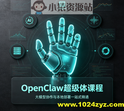 OpenClaw超级体课程,大模型协作与本地部署—站式精通