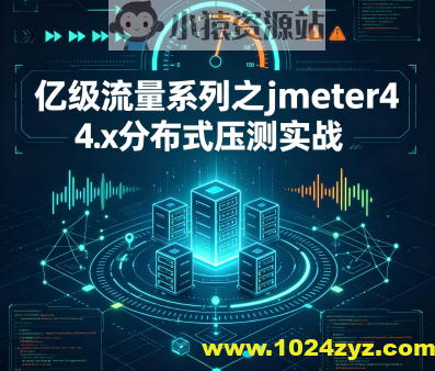 亿级流量系列之jmeter4.x分布式压测实战