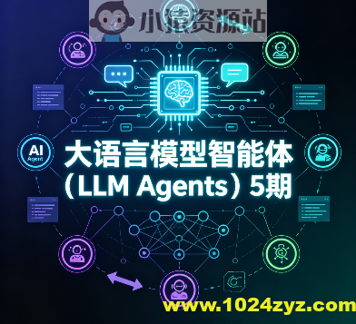 大语言模型智能体(LLM Agents)5期