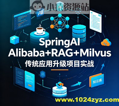 SpringAI Alibaba+RAG+Milvus 传统应用升级项目实战