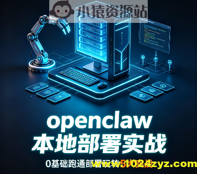 openclaw 本地部署实战,0基础跑通部署玩转5大实战