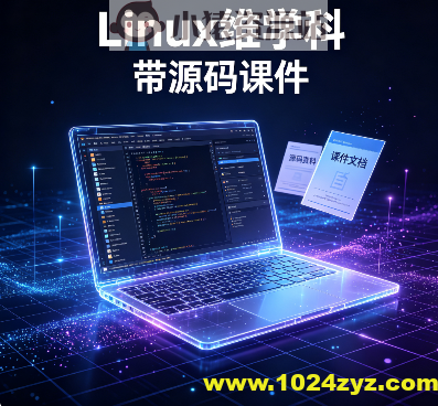 Linux维学科 – 带源码课件