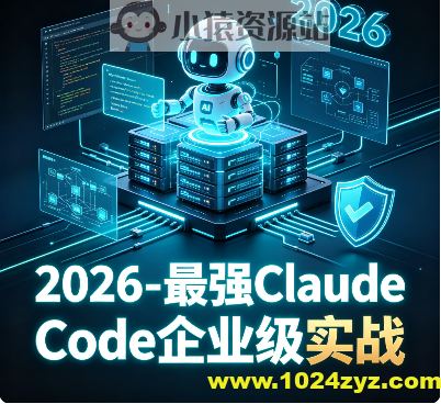 2026 – 最强Claude Code企业级实战