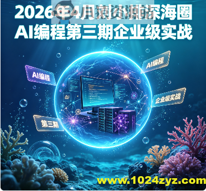 2026年4月刘小排深海圈AI编程第三期