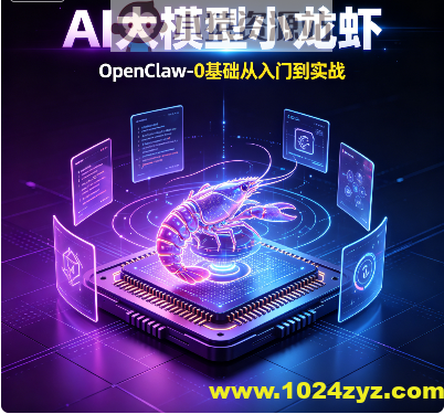 小D课堂-AI大模型小龙虾-OpenClaw-0基础从入门到实战