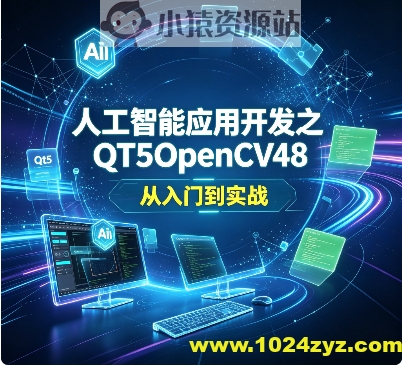 人工智能应用开发之QT5OpenCV48 从入门到实战