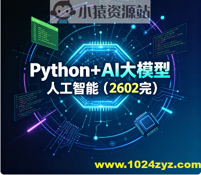 SGG-Python+AI大模型人工智能(2602完)