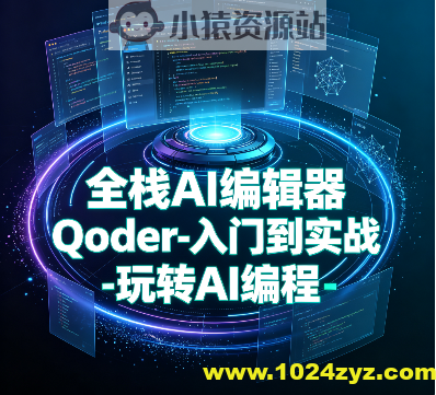 小D课堂-全栈AI编辑器Qoder-入门到实战-玩转AI编程