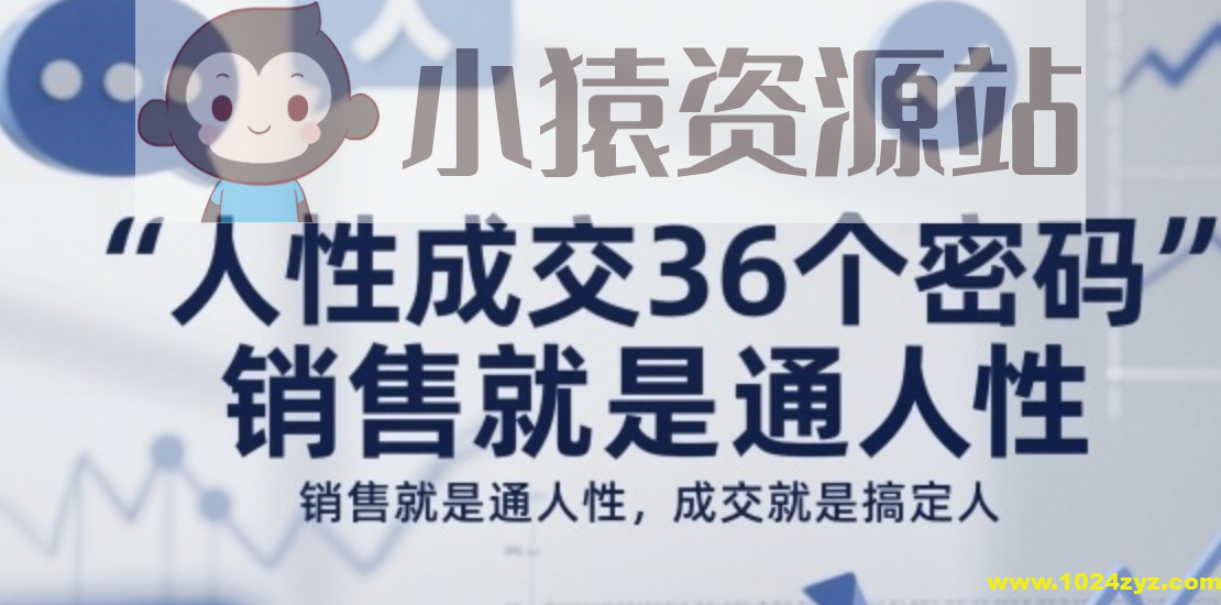 人性成交36个密码,销售就是通人性,成交就是搞定人