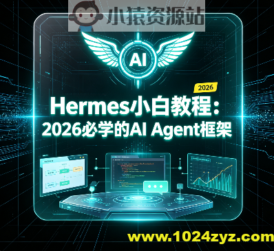 SGG-Hermes小白教程:2026必学的AI Agent框架