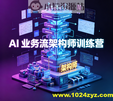 JK-AI 业务流架构师训练营