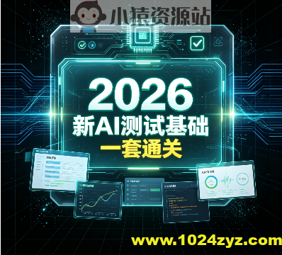 2026最新AI测试基础一套通关