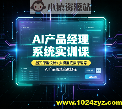 AI产品经理系统实训课｜墨刀原型设计+大模型底层原理等，AI产品落地实战教程