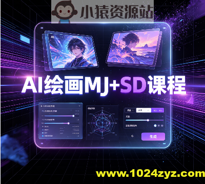 zh-AI绘画MJ+SD课程