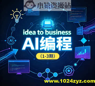 刘小排idea to business AI编程(1-3期)