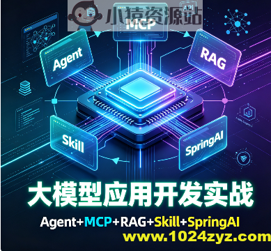 Hollis【实战】大模型应用开发实战，Agent+MCP+RAG+Skill+SpringAI